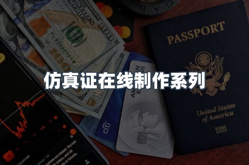 仿真证在线制作系列