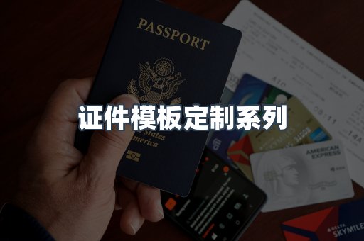 证件模板定制系列